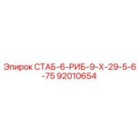 92010654 СТАБ-6-РИБ-9-Х-29-5-6-75 Epiroc