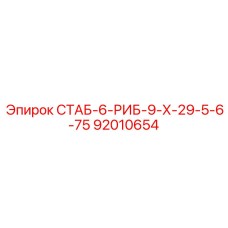 92010654 СТАБ-6-РИБ-9-Х-29-5-6-75 Epiroc