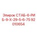 92010654 СТАБ-6-РИБ-9-Х-29-5-6-75 Epiroc