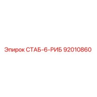 92010860 СТАБ-6-РИБ Epiroc