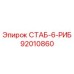 92010860 СТАБ-6-РИБ Epiroc