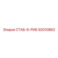 92010862 СТАБ-6-РИБ Epiroc