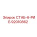 92010862 СТАБ-6-РИБ Epiroc