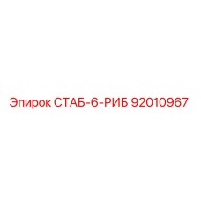 92010967 СТАБ-6-РИБ Epiroc