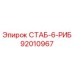 92010967 СТАБ-6-РИБ Epiroc