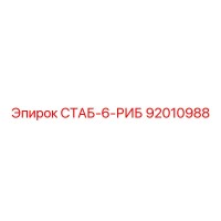 92010988 СТАБ-6-РИБ Epiroc
