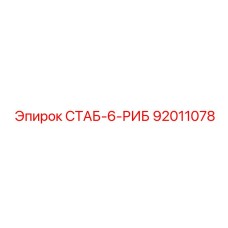 92011078 СТАБ-6-РИБ Epiroc