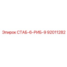 92011282 СТАБ-6-РИБ-9 Epiroc