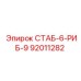 92011282 СТАБ-6-РИБ-9 Epiroc