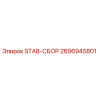 2656945801 STAB-СБОР Epiroc