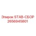 2656945801 STAB-СБОР Epiroc