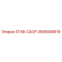 2656945819 STAB-СБОР Epiroc