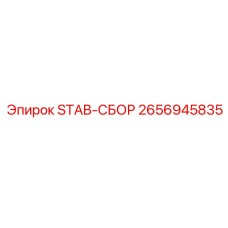 2656945835 STAB-СБОР Epiroc
