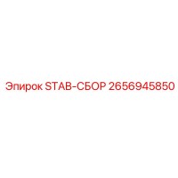 2656945850 STAB-СБОР Epiroc