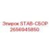 2656945850 STAB-СБОР Epiroc
