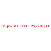 2656945868 STAB-СБОР Epiroc