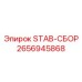 2656945868 STAB-СБОР Epiroc