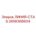 2658368604 ЛИНИЯ-СТАБ Epiroc