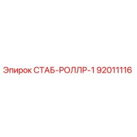 92011116 СТАБ-РОЛЛР-1 (Epiroc)