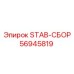 56945819 STAB-СБОР Epiroc