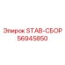 56945850 STAB-СБОР Epiroc