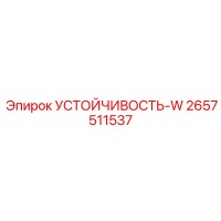 2657511537 УСТОЙЧИВОСТЬ-W Epiroc
