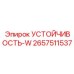 2657511537 УСТОЙЧИВОСТЬ-W Epiroc