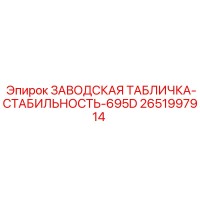 2651997914 ЗАВОДСКАЯ ТАБЛИЧКА-СТАБИЛЬНОСТЬ-695D Epiroc