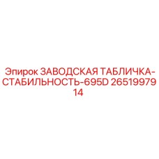 2651997914 ЗАВОДСКАЯ ТАБЛИЧКА-СТАБИЛЬНОСТЬ-695D Epiroc