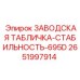 2651997914 ЗАВОДСКАЯ ТАБЛИЧКА-СТАБИЛЬНОСТЬ-695D Epiroc