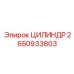 2650933803 ЦИЛИНДР Epiroc