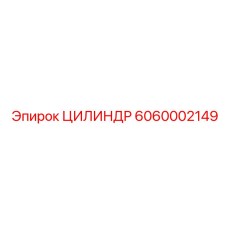 6060002149 ЦИЛИНДР Epiroc