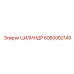 6060002149 ЦИЛИНДР Epiroc