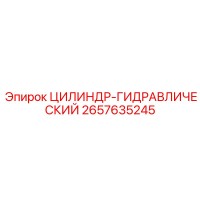 2657635245 ЦИЛИНДР-ГИДРАВЛИЧЕСКИЙ Epiroc