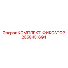 Оригинальный фиксирующий комплект артикул 2658451694 для техники Epiroc
