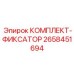 Оригинальный фиксирующий комплект артикул 2658451694 для техники Epiroc