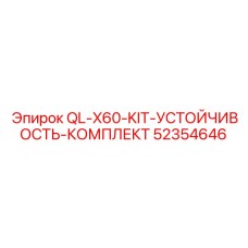52354646 QL-X60-KIT-УСТОЙЧИВОСТЬ-КОМПЛЕКТ Epiroc