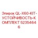 52354646 QL-X60-KIT-УСТОЙЧИВОСТЬ-КОМПЛЕКТ Epiroc