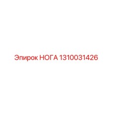 1310031426 НОГА Epiroc
