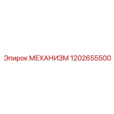 1202655500 МЕХАНИЗМ Эпирок
