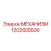 1202655500 МЕХАНИЗМ Эпирок