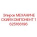 1625166196 МЕХАНИЧЕСКИЙ КОМПОНЕНТ Epiroc