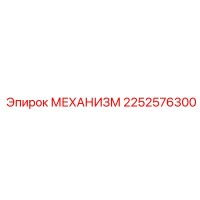 2252576300 МЕХАНИЗМ Epiroc