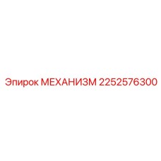 2252576300 МЕХАНИЗМ Epiroc