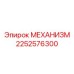 2252576300 МЕХАНИЗМ Epiroc