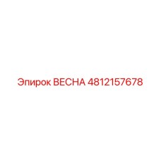 4812157678 ВЕСНА Epiroc