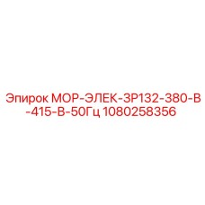 1080258356 МОР-ЭЛЕК-ЗР132-380-В-415-В-50Гц Epiroc