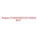 4140338011 СТАБИЛИЗАТОР Epiroc