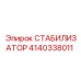 4140338011 СТАБИЛИЗАТОР Epiroc