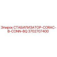 3702707400 СТАБИЛИЗАТОР-CORAC-B-CONN-BQ Epiroc